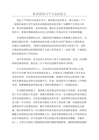 机务段实习个人总结范文