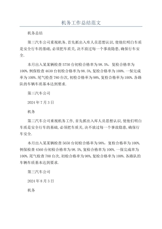 机务工作总结范文