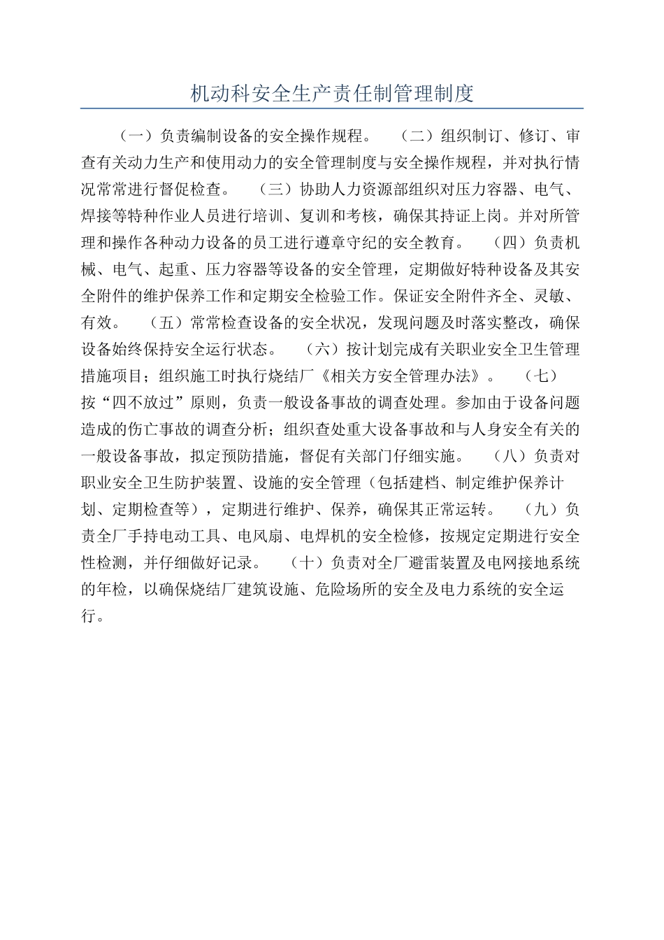 机动科安全生产责任制管理制度_第1页