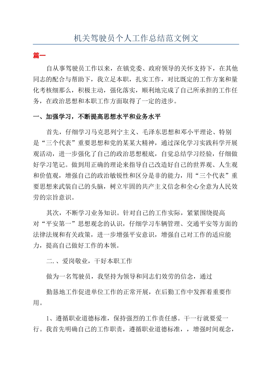 机关驾驶员个人工作总结范文例文_第1页