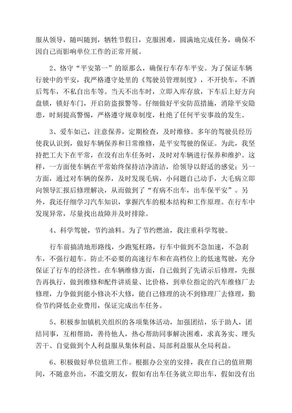 机关驾驶员个人工作总结范文例文_第2页