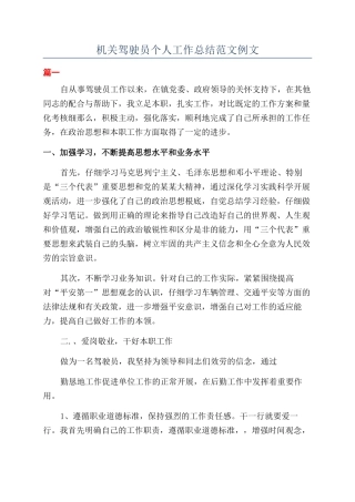 机关驾驶员个人工作总结范文例文