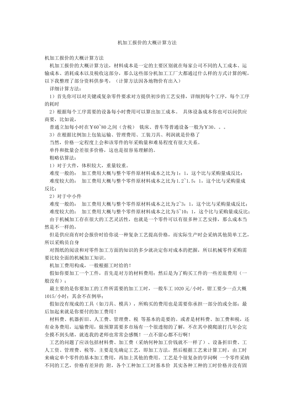 机加工报价的大概计算方法_第1页