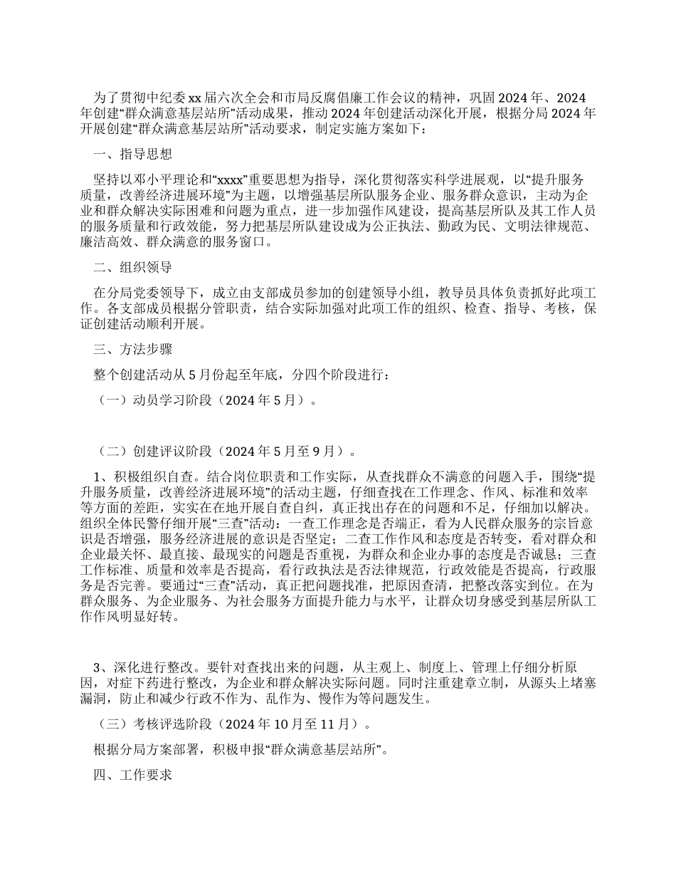 机动大队创建“群众满意基层站所活动实施方案_第1页