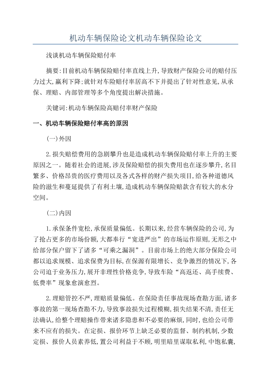 机动车辆保险论文机动车辆保险论文_第1页