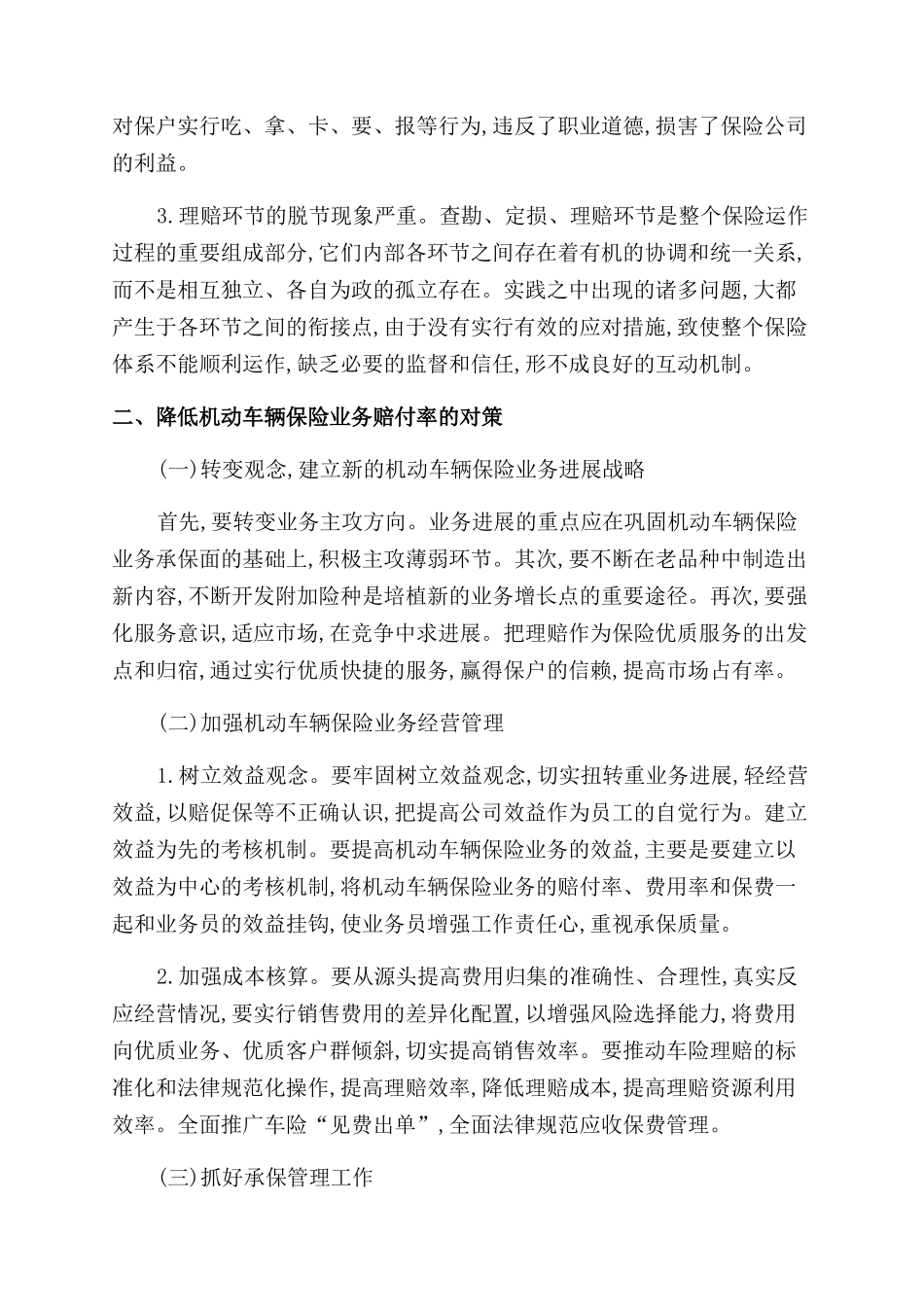 机动车辆保险论文机动车辆保险论文_第2页