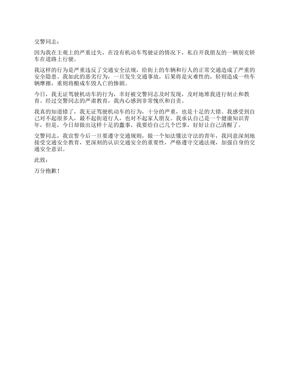 机动车无证驾驶的检讨书_第1页