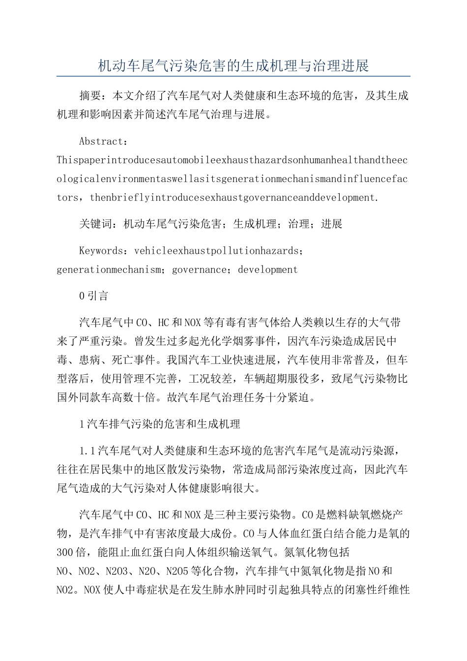 机动车尾气污染危害的生成机理与治理发展_第1页
