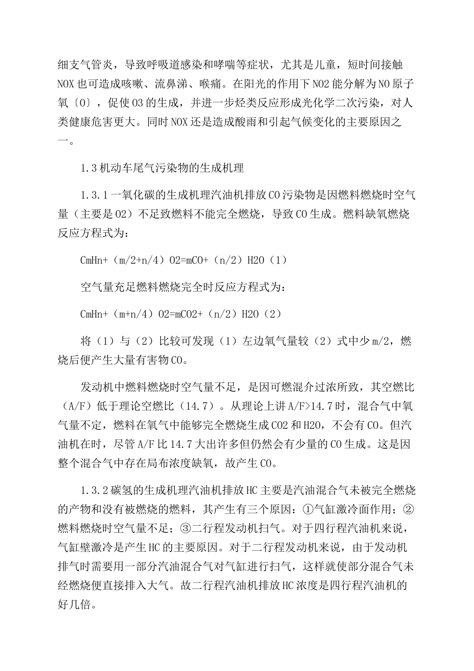 机动车尾气污染危害的生成机理与治理发展_第2页