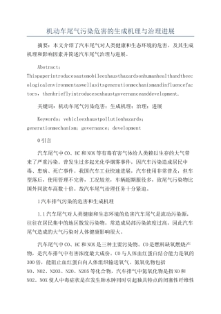 机动车尾气污染危害的生成机理与治理发展