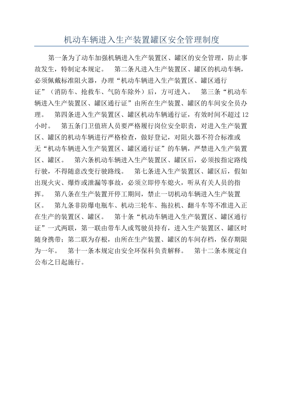 机动车辆进入生产装置罐区安全管理制度_第1页