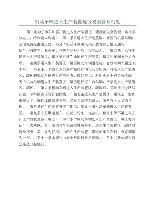 机动车辆进入生产装置罐区安全管理制度