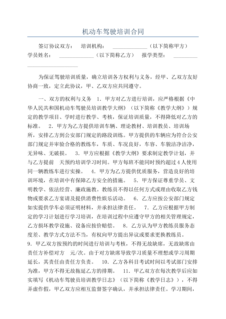 机动车驾驶培训合同_第1页