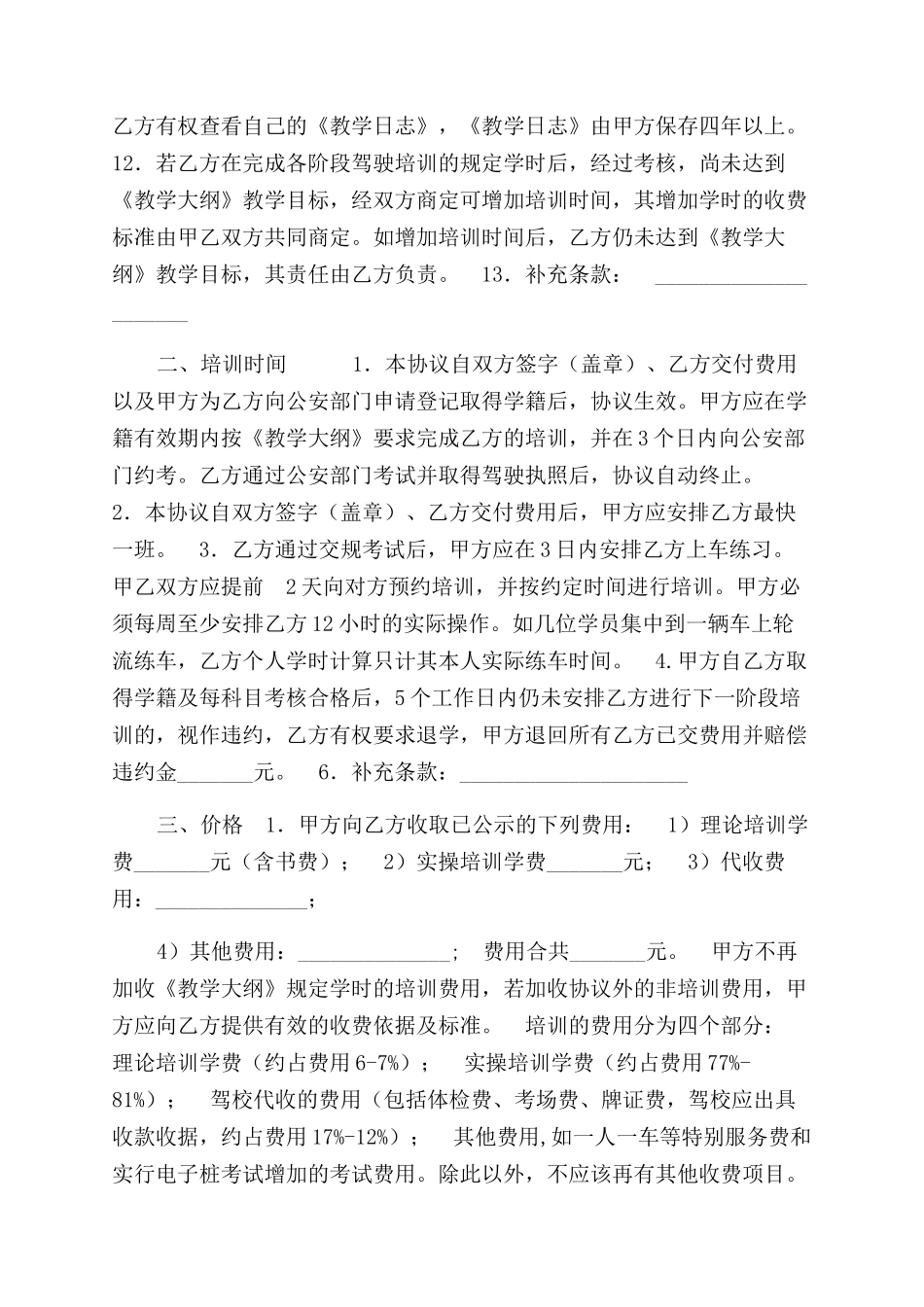 机动车驾驶培训合同_第2页