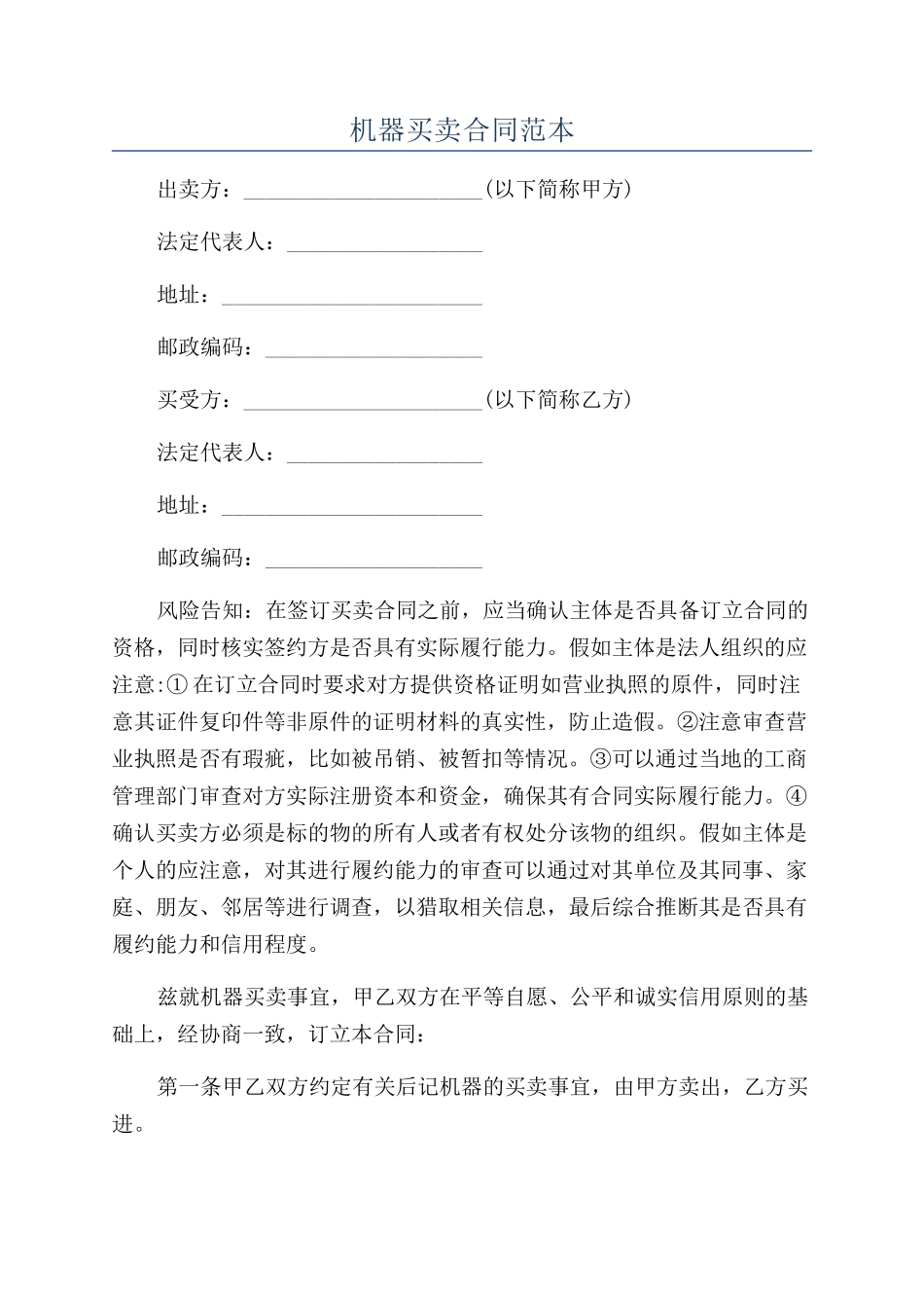 机器买卖合同范本_第1页
