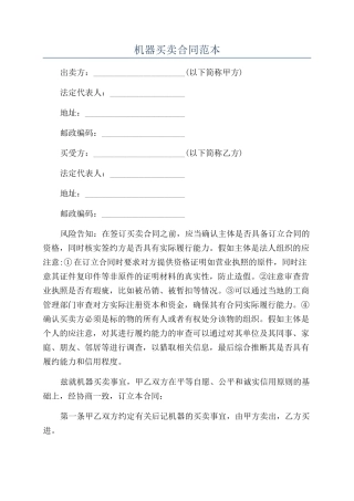 机器买卖合同范本