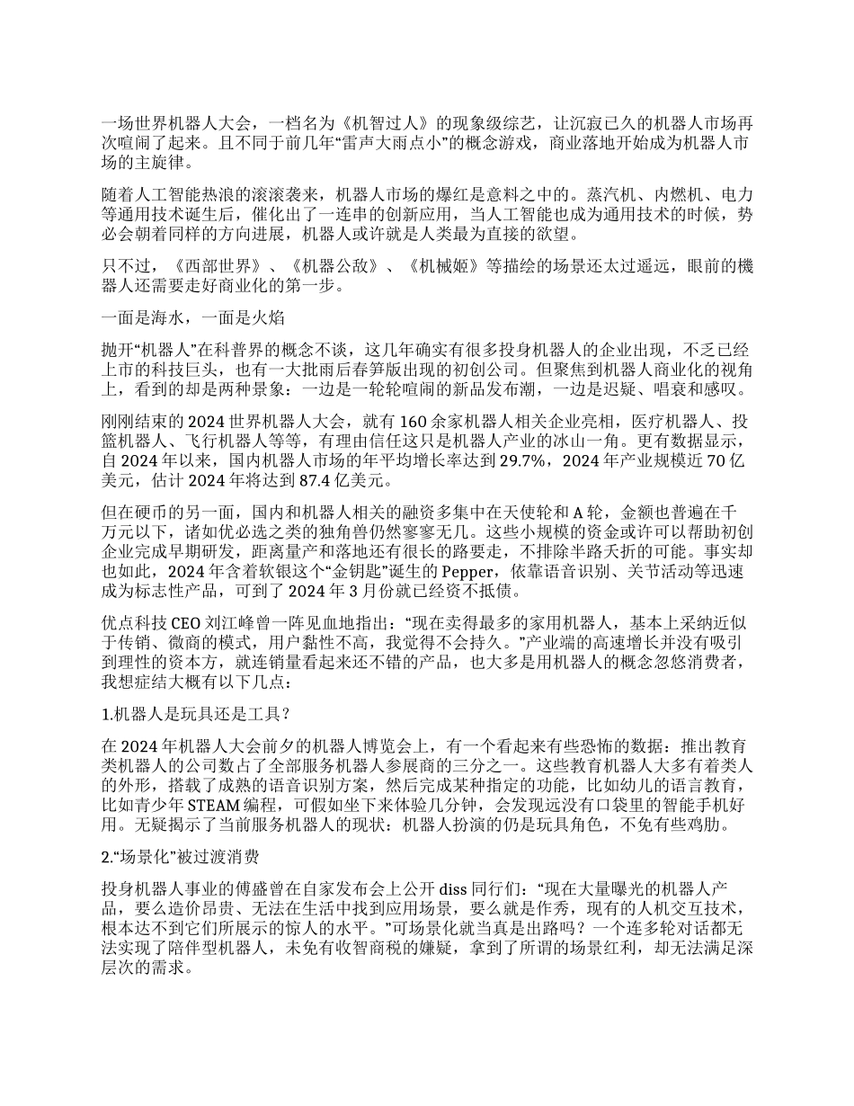 机器人商业化请先走好第一步_第1页