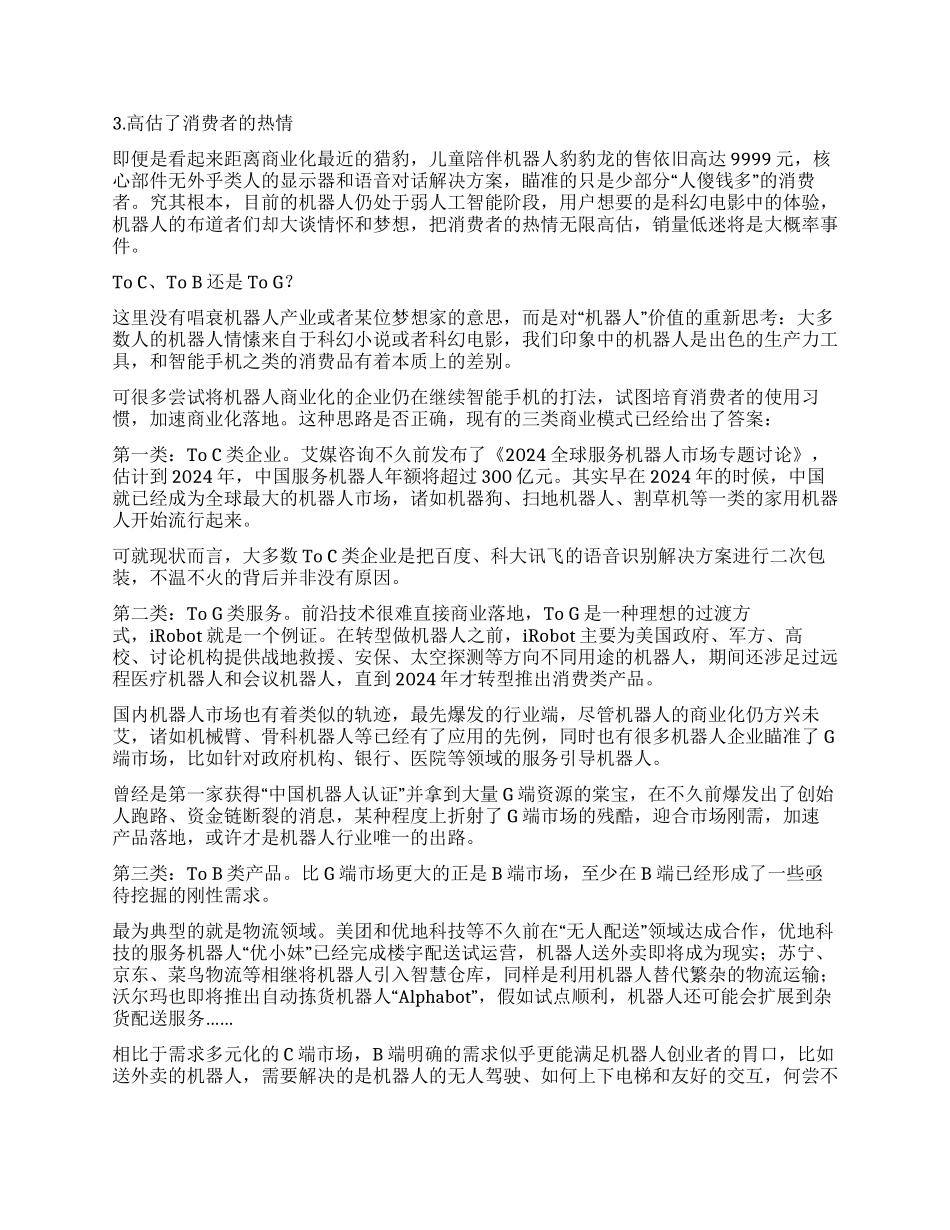 机器人商业化请先走好第一步_第2页