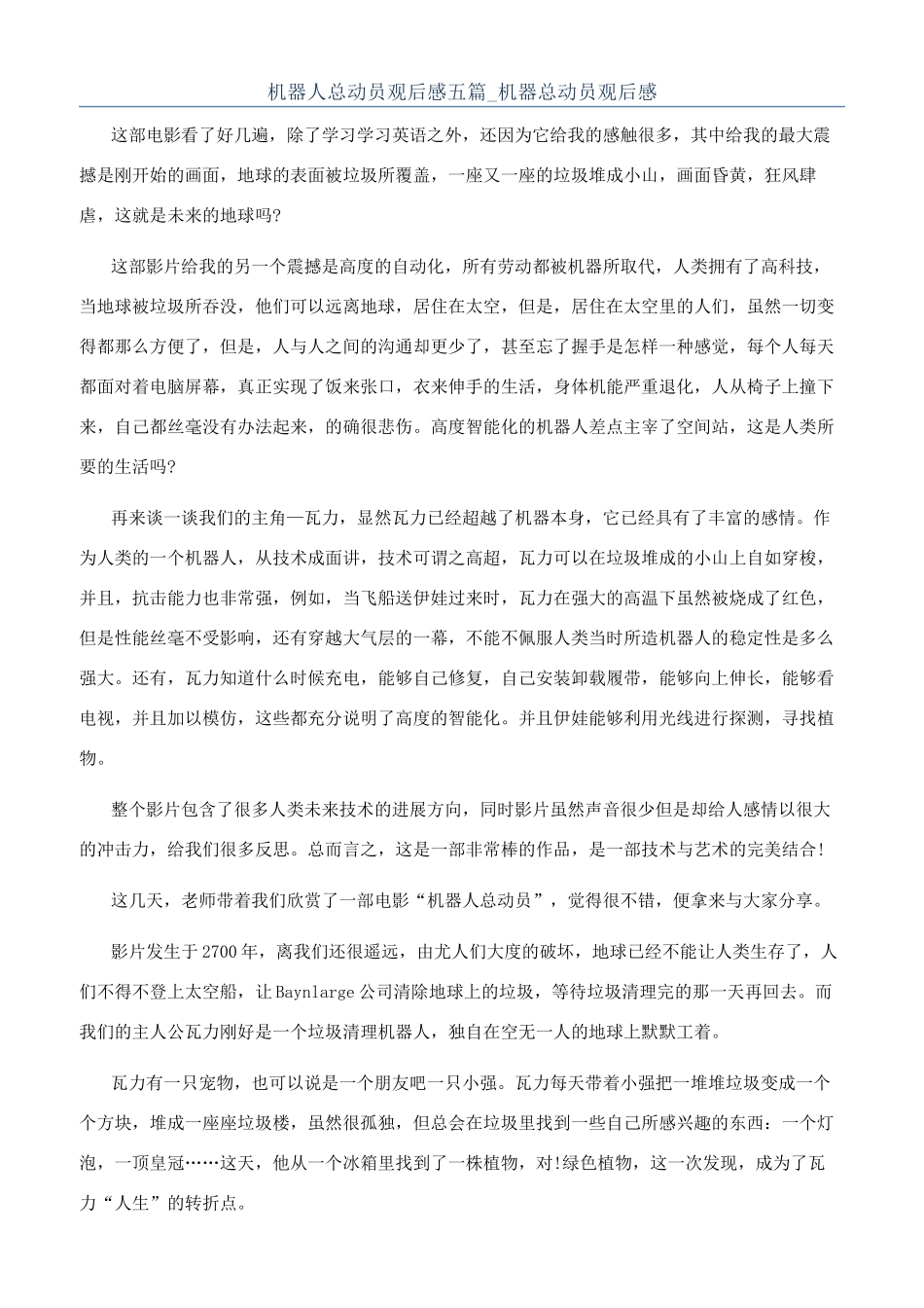 机器人总动员观后感五篇-机器总动员观后感_第1页