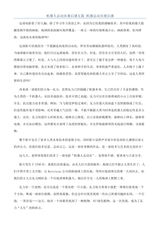 机器人总动员观后感五篇-机器总动员观后感