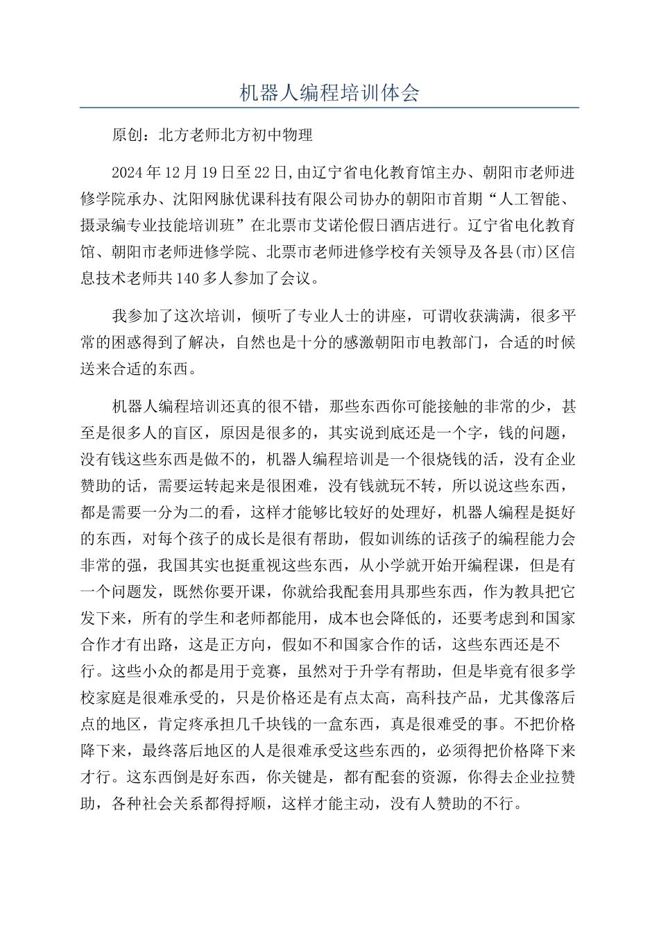 机器人编程培训体会_第1页