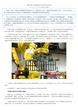 机器人相关专业和院校介绍及职业前景分析
