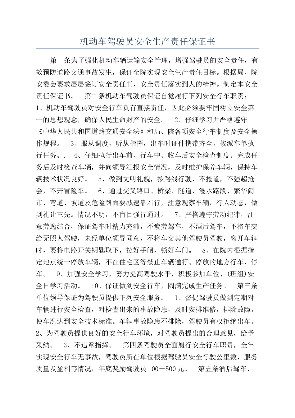 机动车驾驶员安全生产责任保证书_第1页