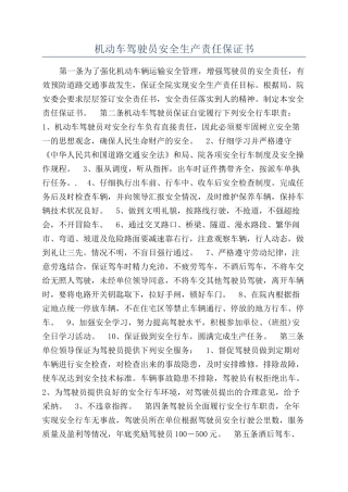 机动车驾驶员安全生产责任保证书