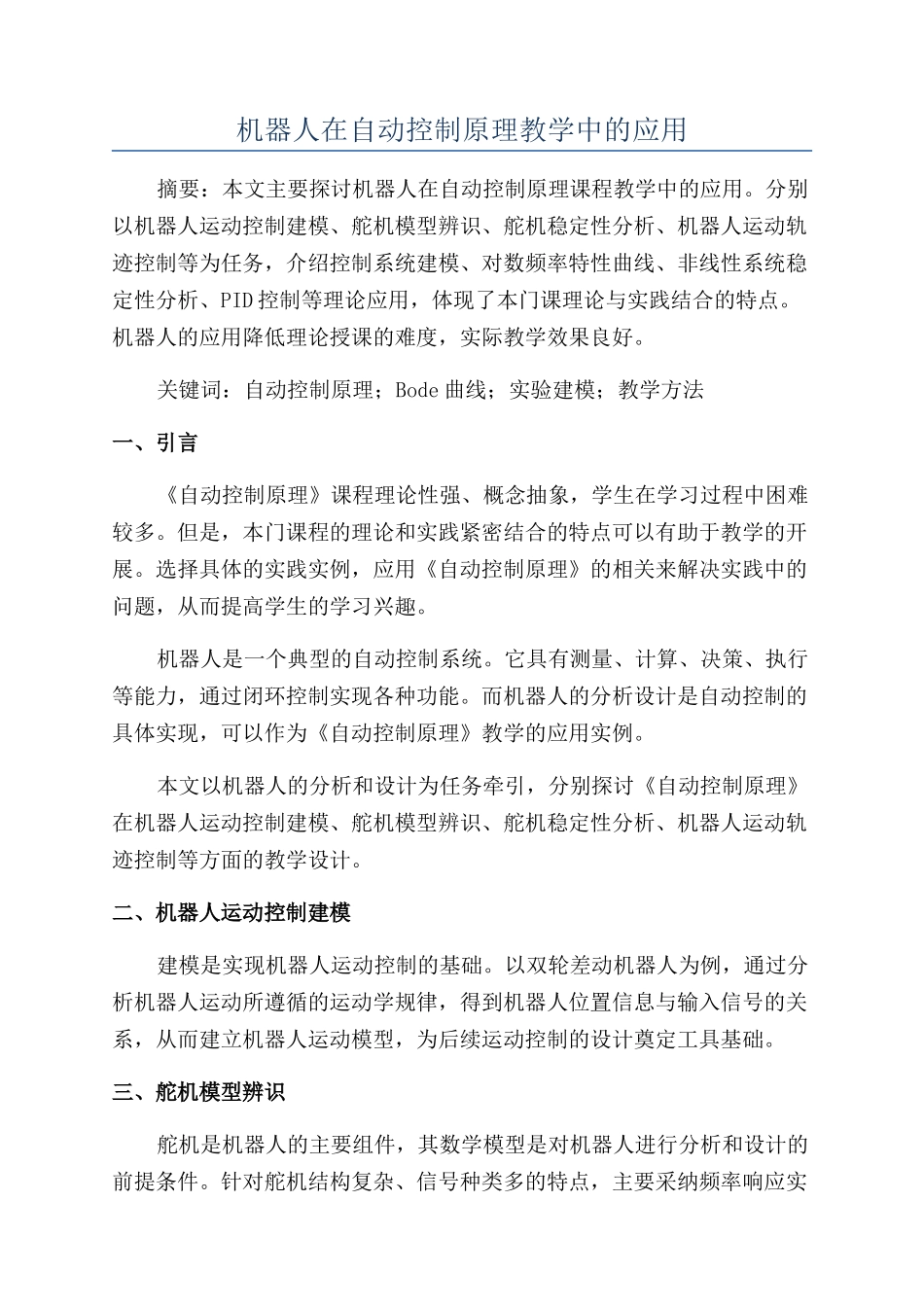 机器人在自动控制原理教学中的应用_第1页
