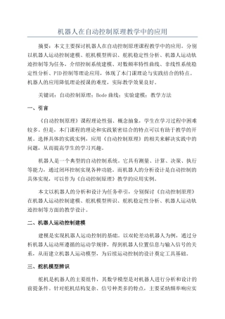 机器人在自动控制原理教学中的应用