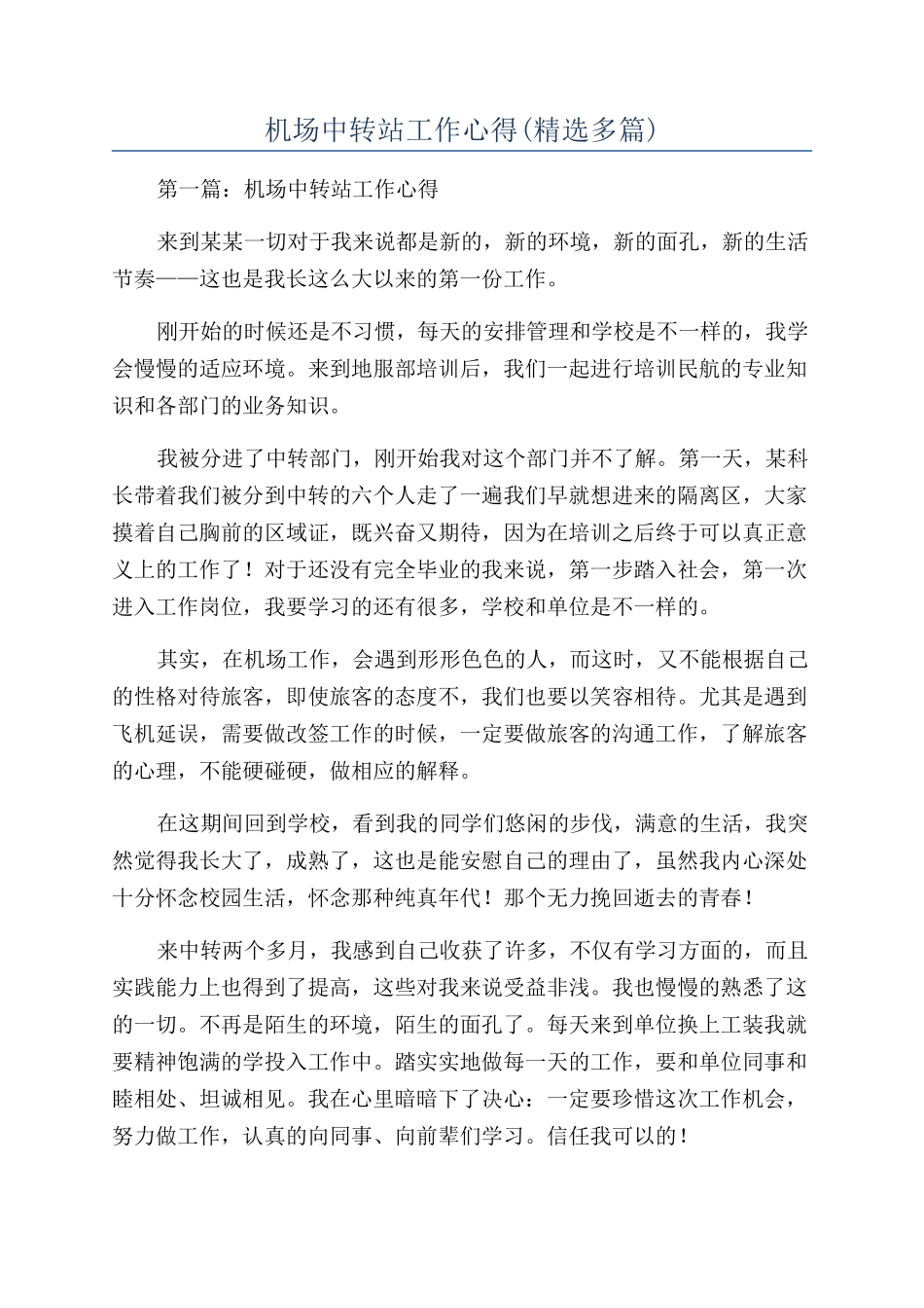 机场中转站工作心得_第1页