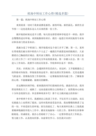 机场中转站工作心得