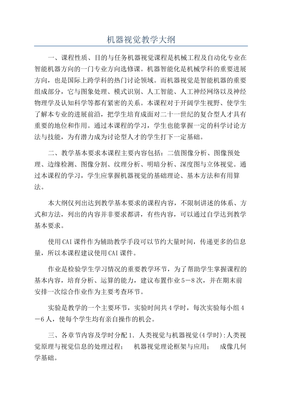 机器视觉教学大纲_第1页