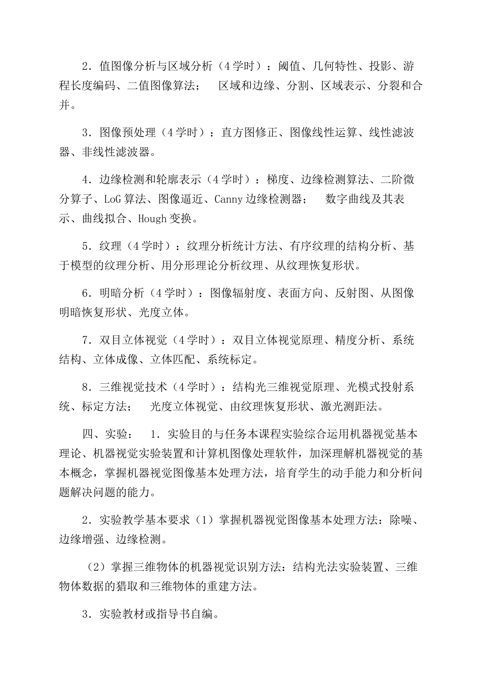 机器视觉教学大纲_第2页
