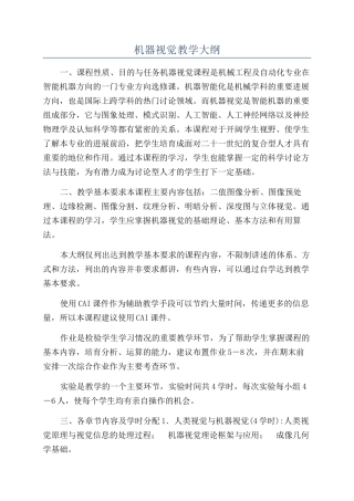 机器视觉教学大纲