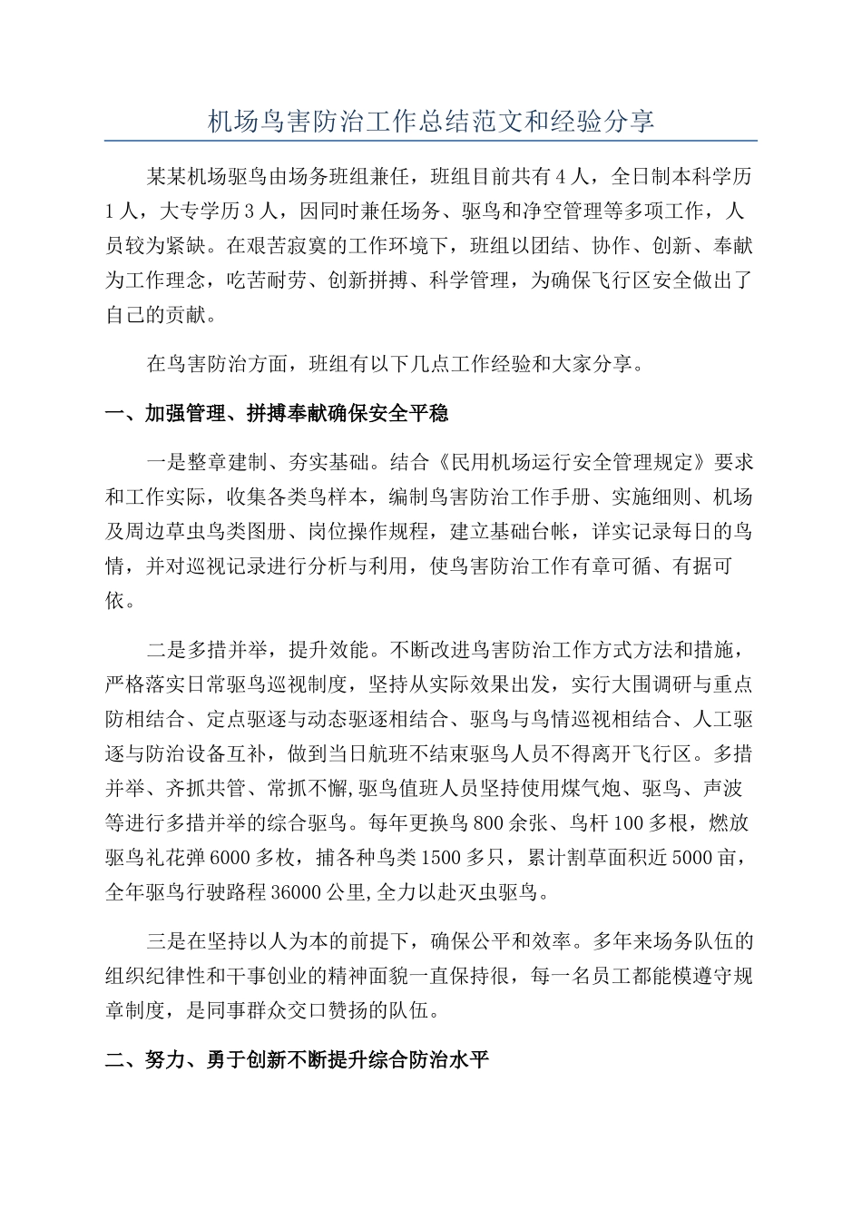 机场鸟害防治工作总结范文和经验分享_第1页