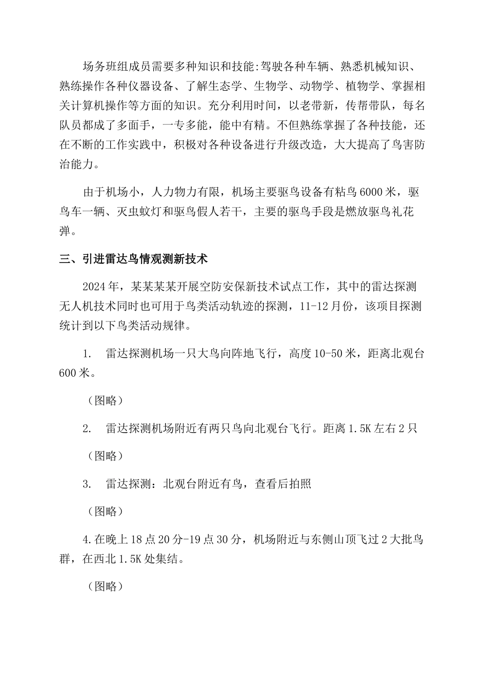 机场鸟害防治工作总结范文和经验分享_第2页
