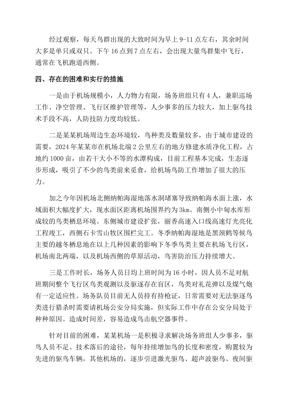 机场鸟害防治工作总结范文和经验分享_第3页