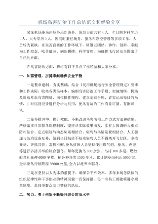 机场鸟害防治工作总结范文和经验分享
