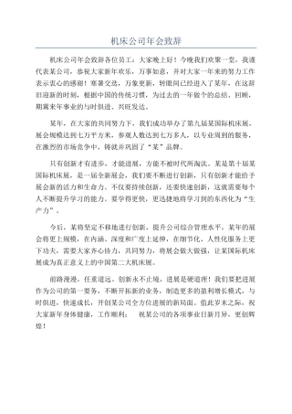 机床公司年会致辞