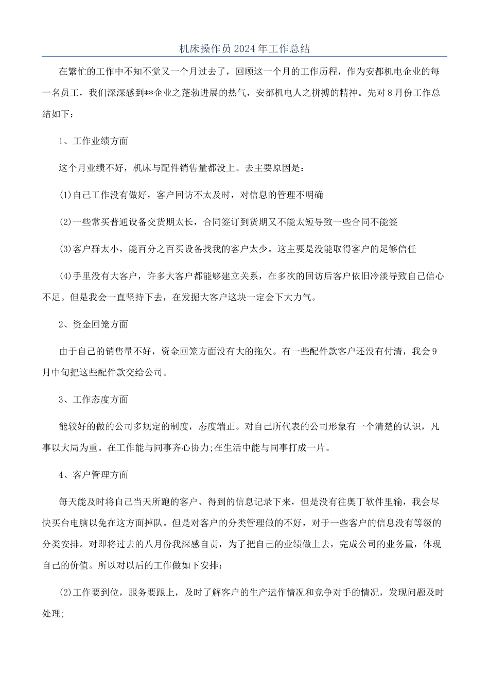 机床操作员2024年工作总结_第1页