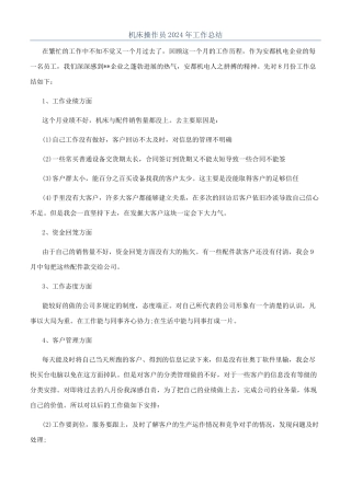 机床操作员2024年工作总结