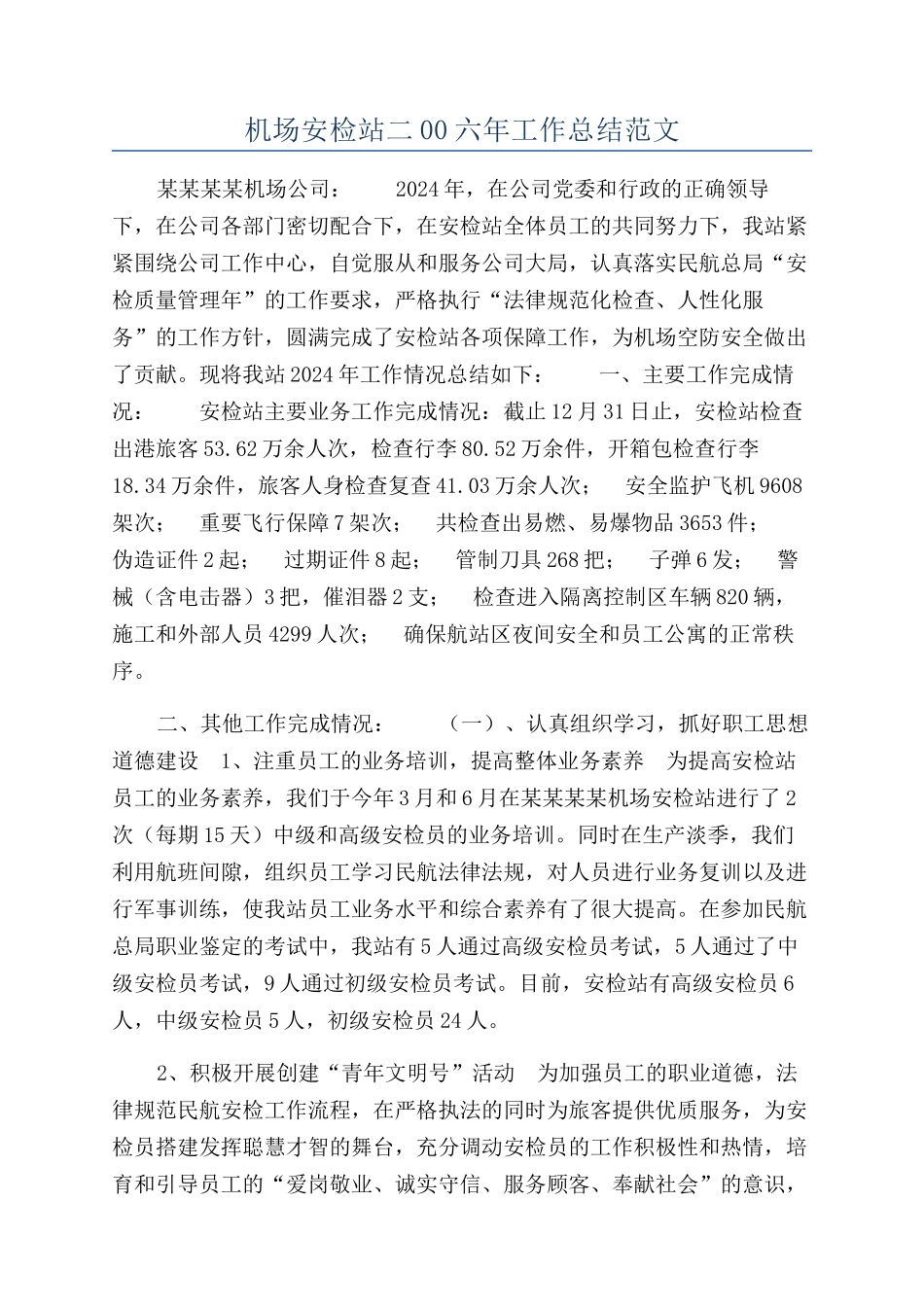 机场安检站二00六年工作总结范文_第1页