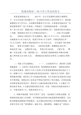机场安检站二00六年工作总结范文