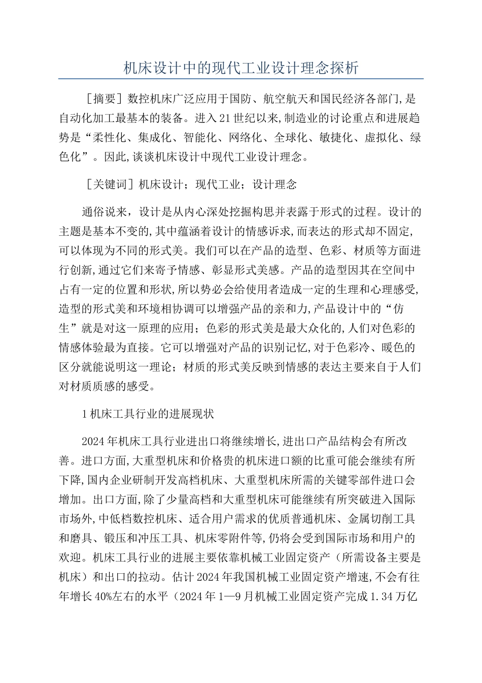 机床设计中的现代工业设计理念探析_第1页