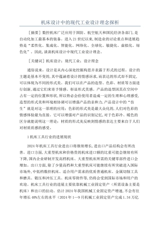 机床设计中的现代工业设计理念探析