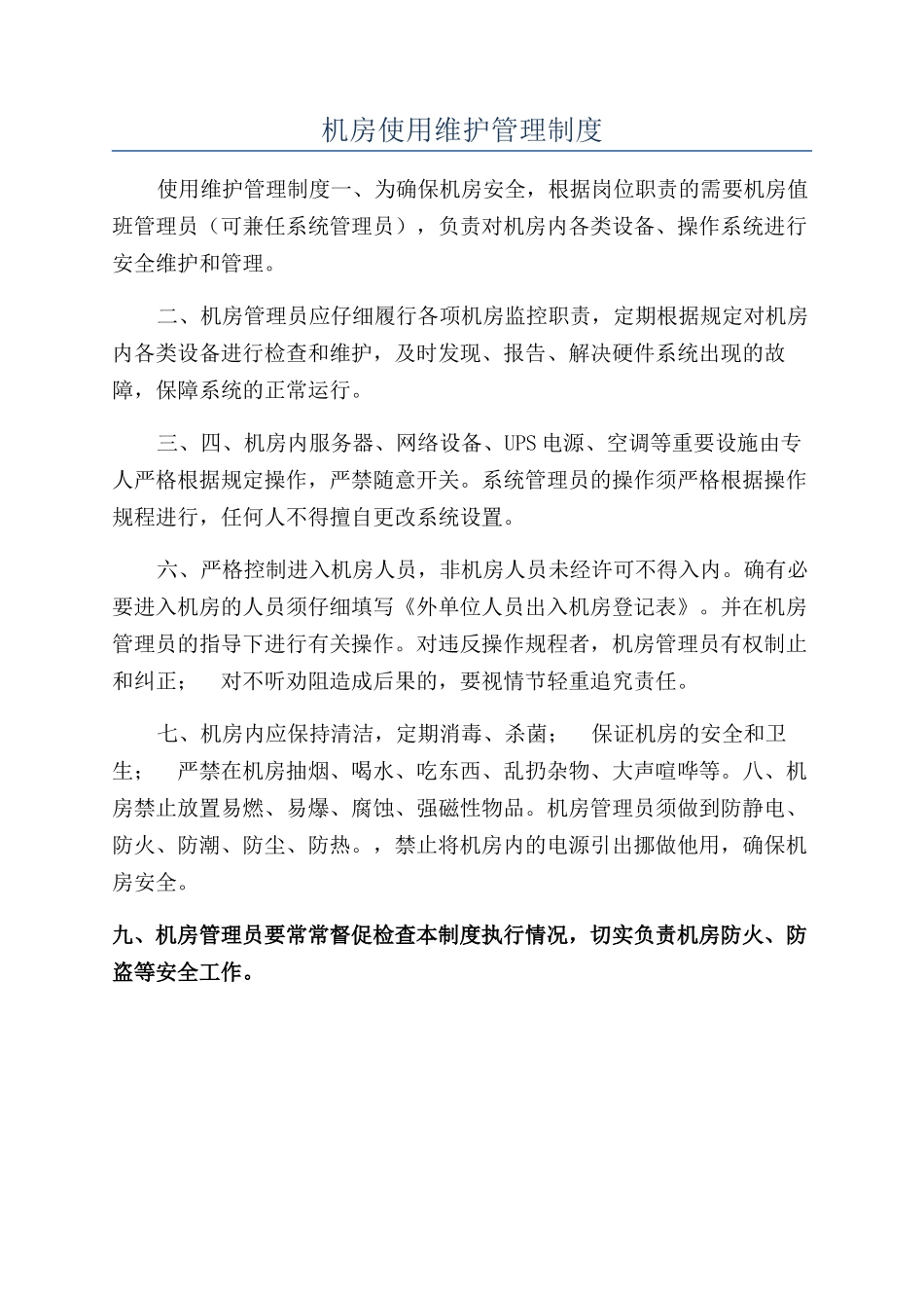 机房使用维护管理制度_第1页