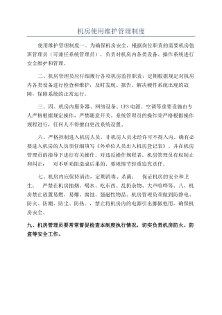 机房使用维护管理制度