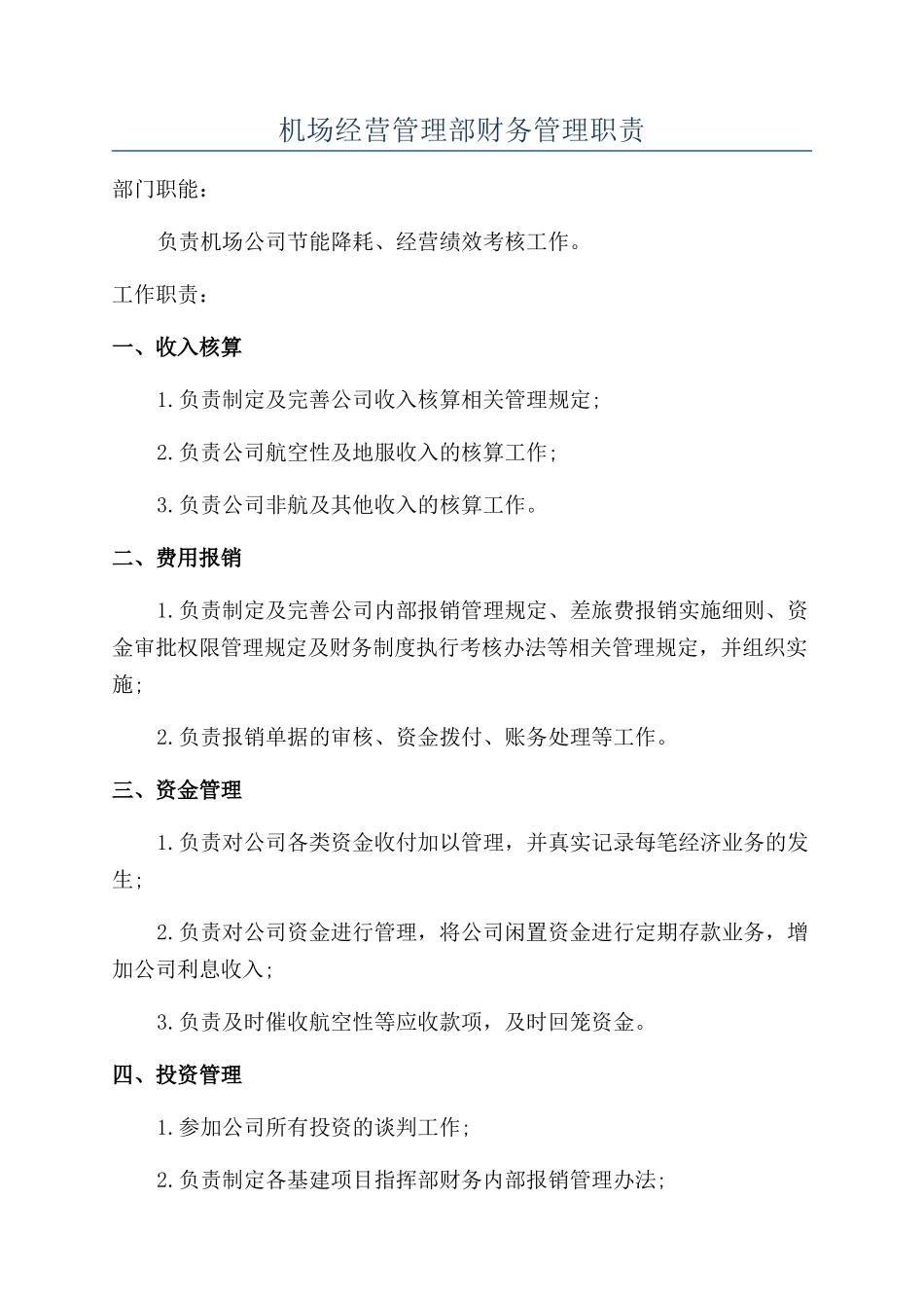 机场经营管理部财务管理职责_第1页