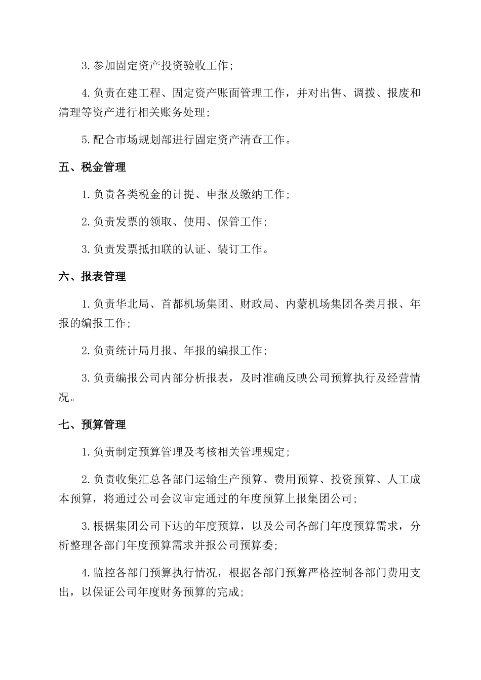 机场经营管理部财务管理职责_第2页